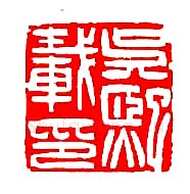 吴熙载篆刻作品选