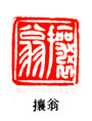吴熙载篆刻作品选