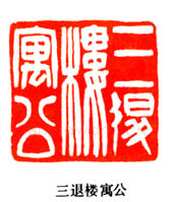 吴熙载篆刻作品选