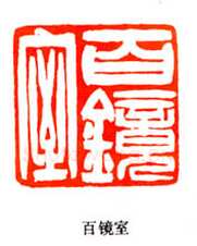 吴熙载篆刻作品选