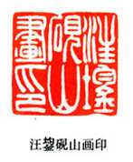 吴熙载篆刻作品选