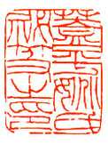 吴熙载篆刻作品选