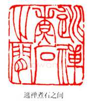 吴熙载篆刻作品选