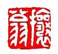 吴熙载篆刻作品选