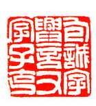 吴熙载篆刻作品选