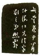 吴熙载篆刻作品选