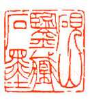吴熙载篆刻作品选