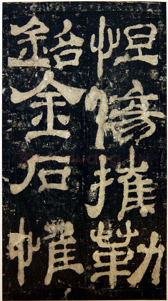 夏承碑秦汉墨迹作品欣赏,摘自秦汉夏承碑