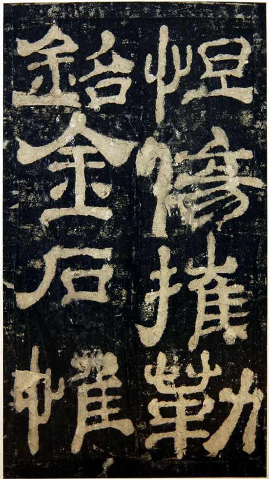 夏承碑秦汉墨迹作品欣赏,摘自秦汉夏承碑