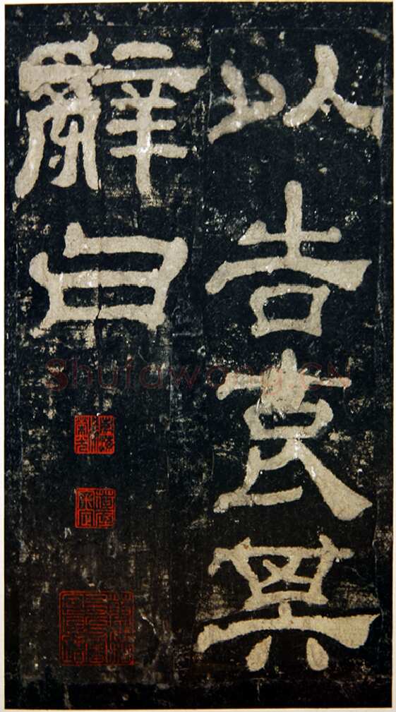 夏承碑秦汉墨迹作品欣赏,摘自秦汉夏承碑