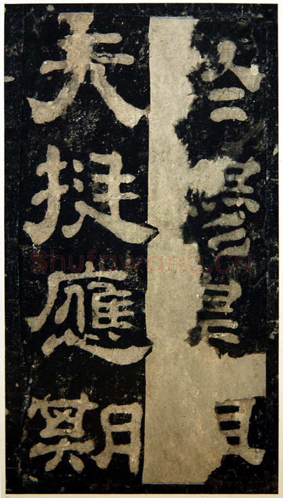 夏承碑秦汉墨迹作品欣赏,摘自秦汉夏承碑