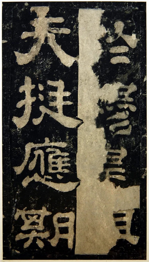 夏承碑秦汉墨迹作品欣赏,摘自秦汉夏承碑