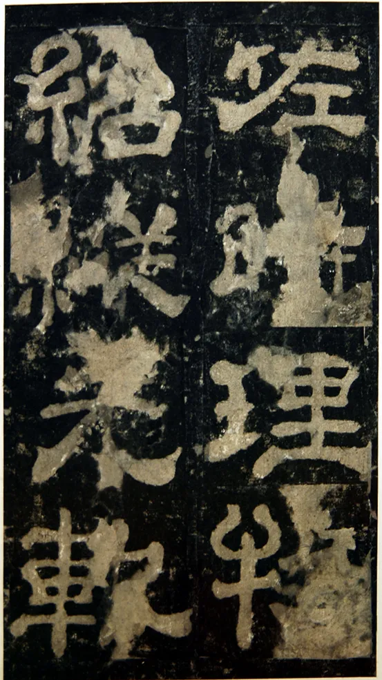 夏承碑秦汉墨迹作品欣赏,摘自秦汉夏承碑