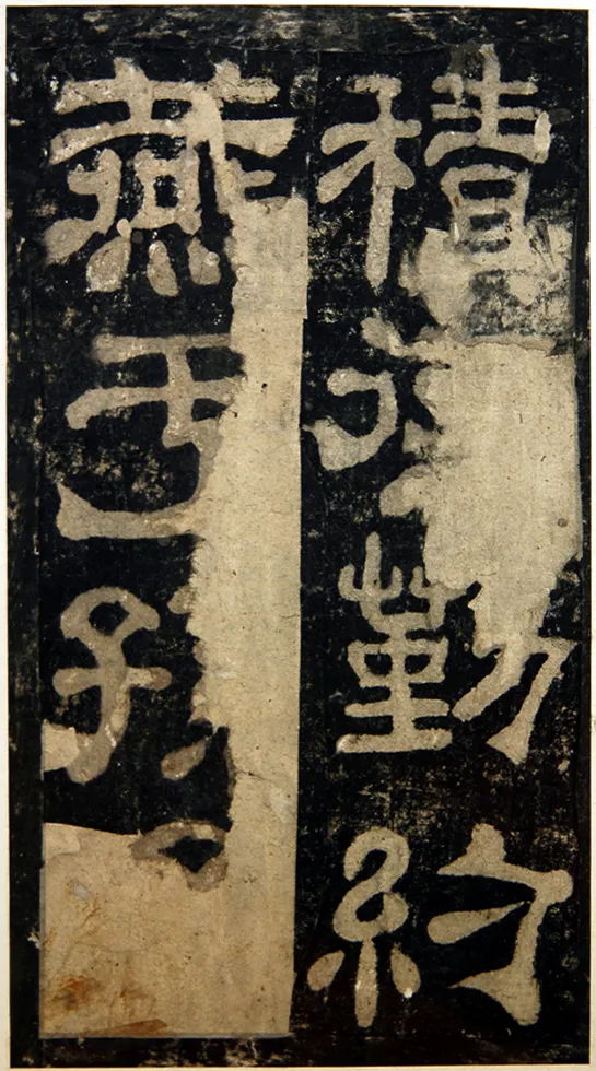 夏承碑秦汉墨迹作品欣赏,摘自秦汉夏承碑