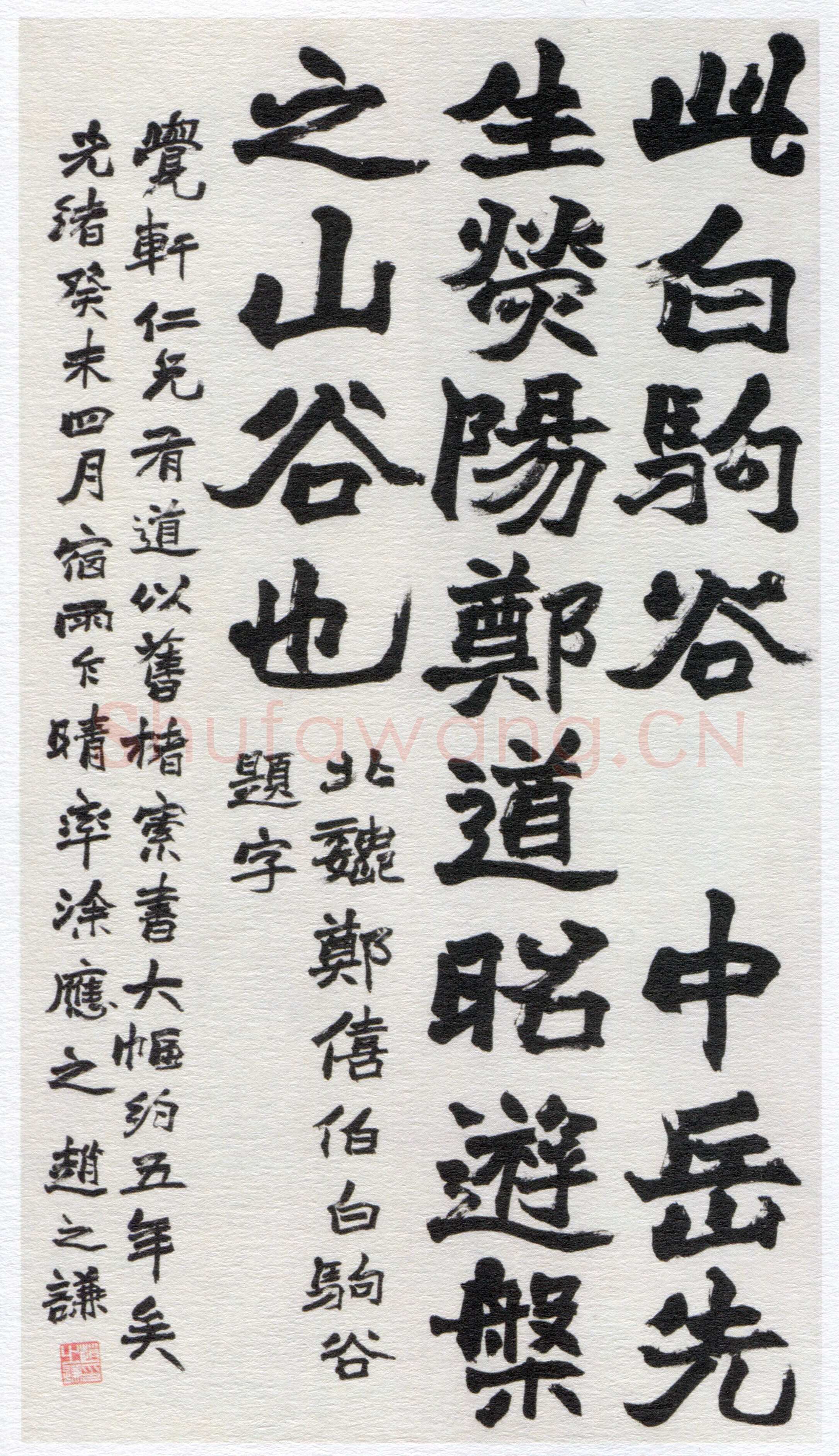 赵之谦《白驹谷题字轴》纸本楷书 168.5×95cm 作于1883年 西泠印社藏