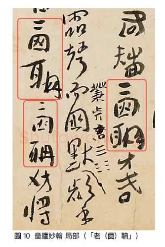 傅山《啬庐妙翰》手卷 纸本 31×603cm 台北何创时书法艺术基金会藏