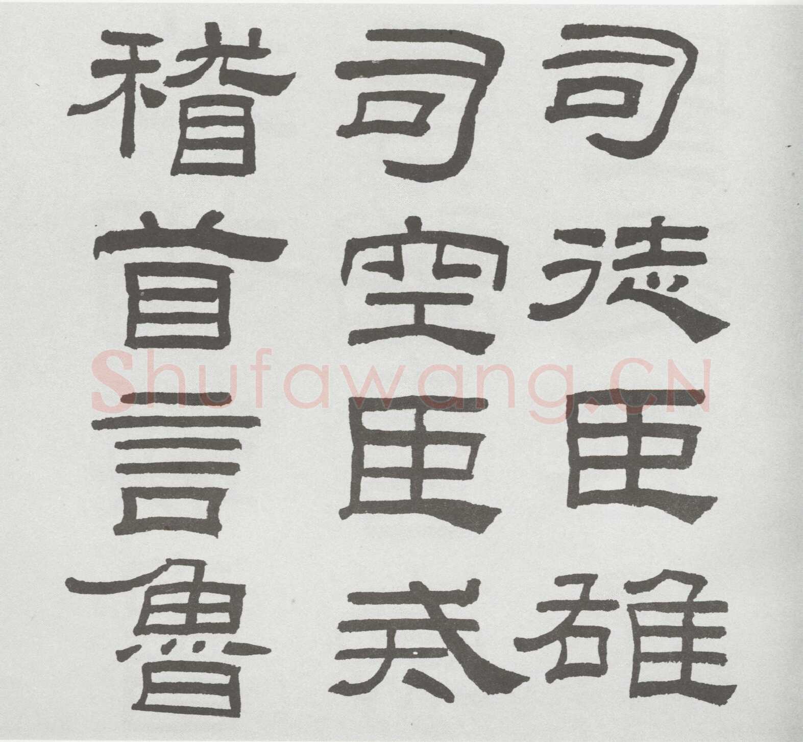 林散之临《乙瑛碑》