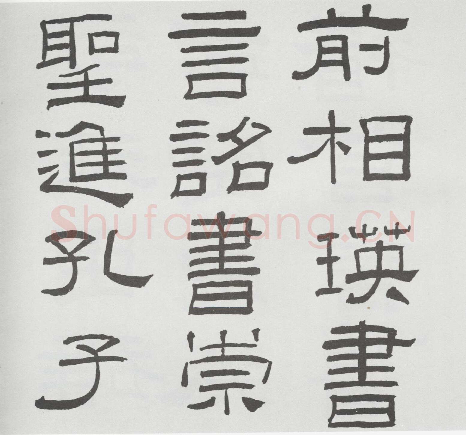 林散之临《乙瑛碑》