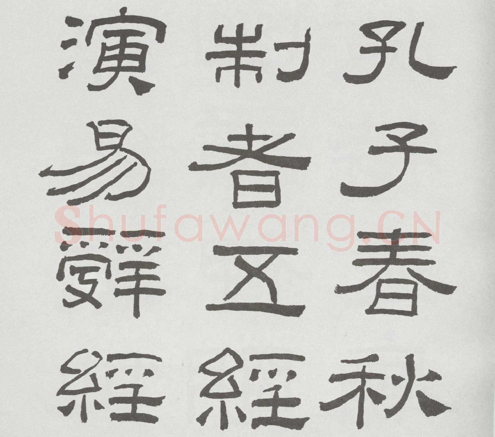 林散之临《乙瑛碑》