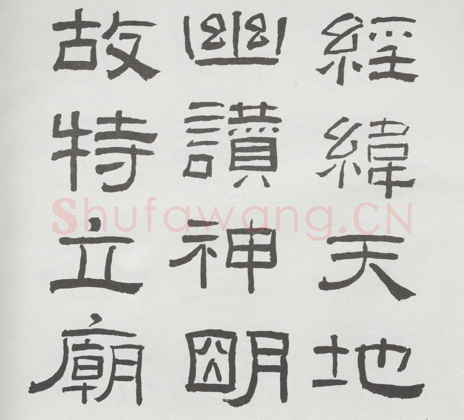 林散之临《乙瑛碑》