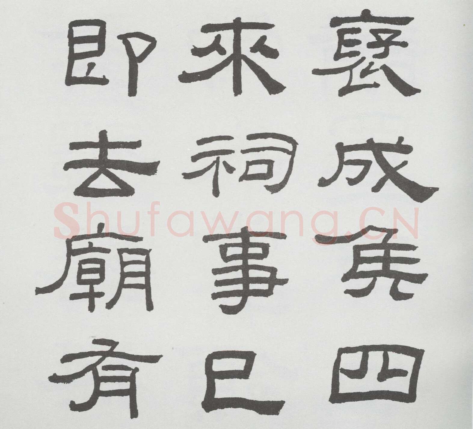 林散之临《乙瑛碑》