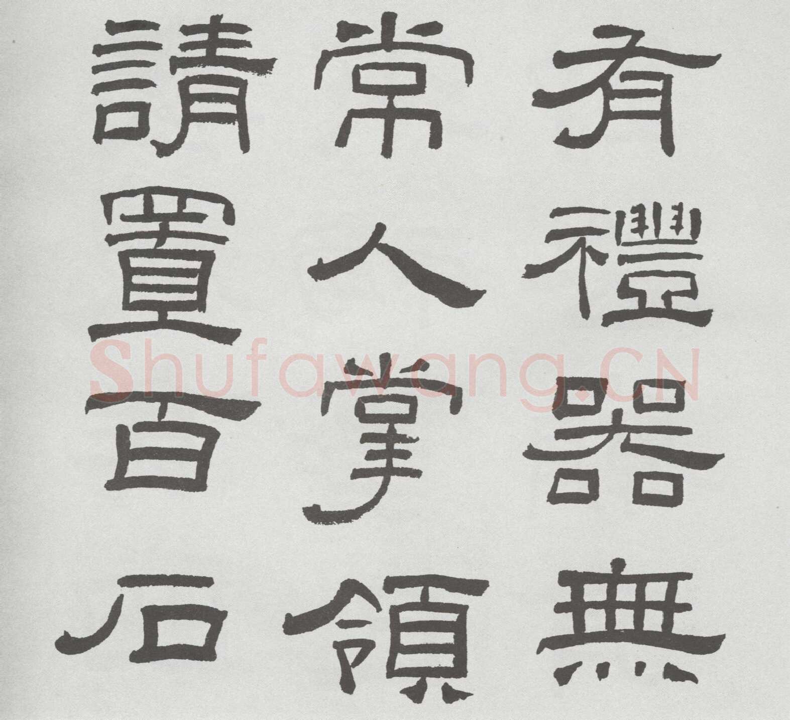 林散之临《乙瑛碑》