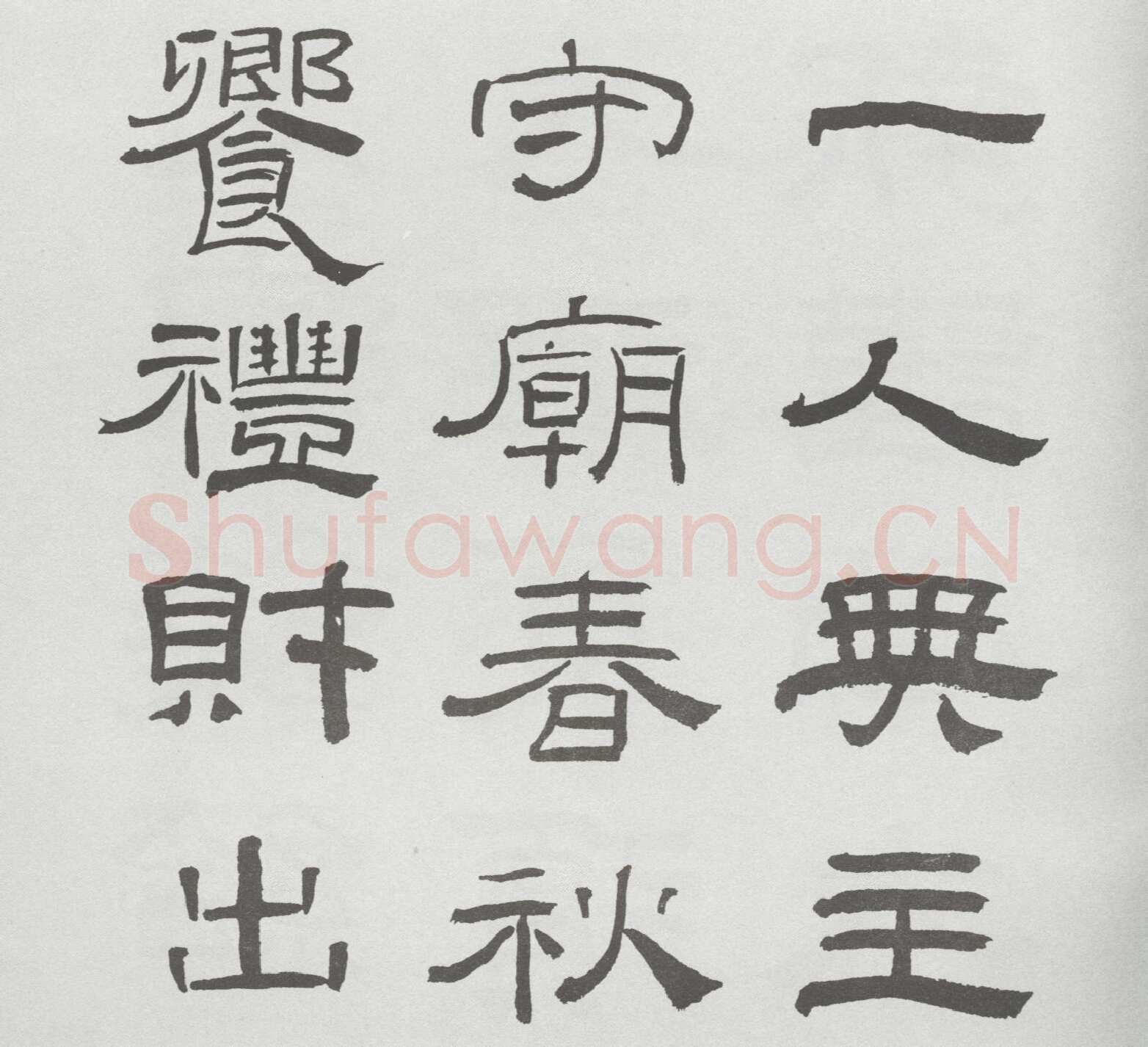 林散之临《乙瑛碑》