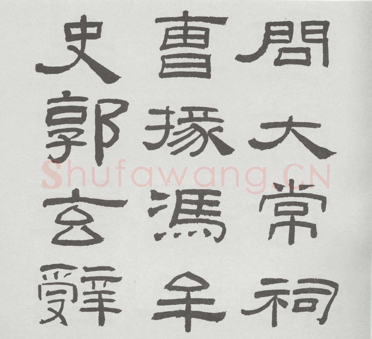 林散之临《乙瑛碑》