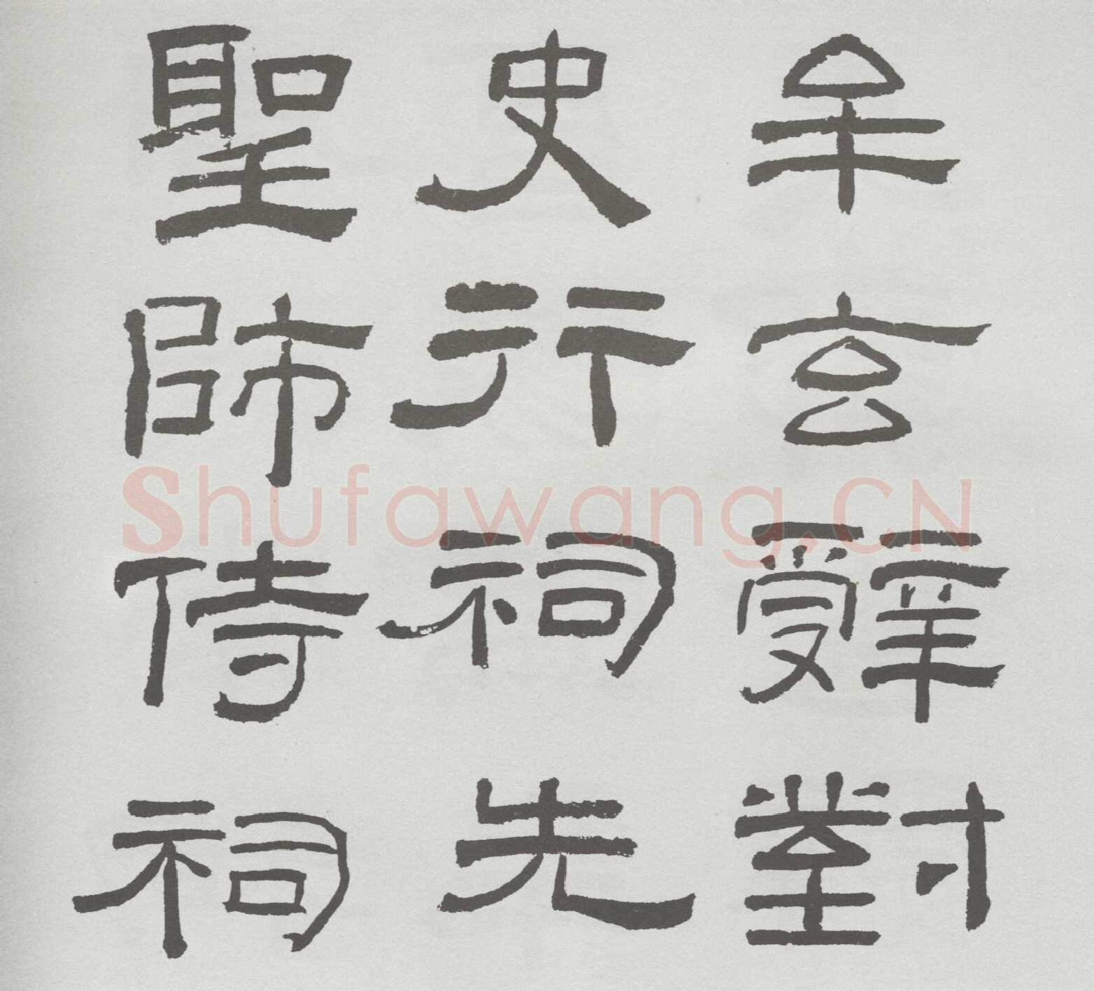 林散之临《乙瑛碑》