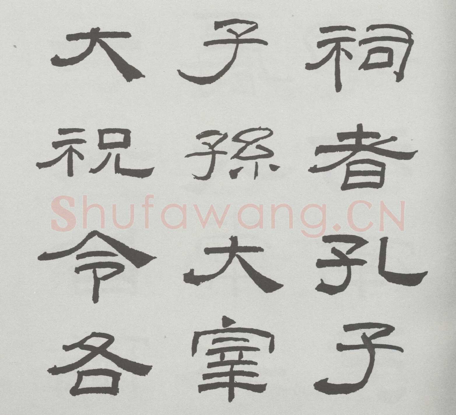 林散之临《乙瑛碑》