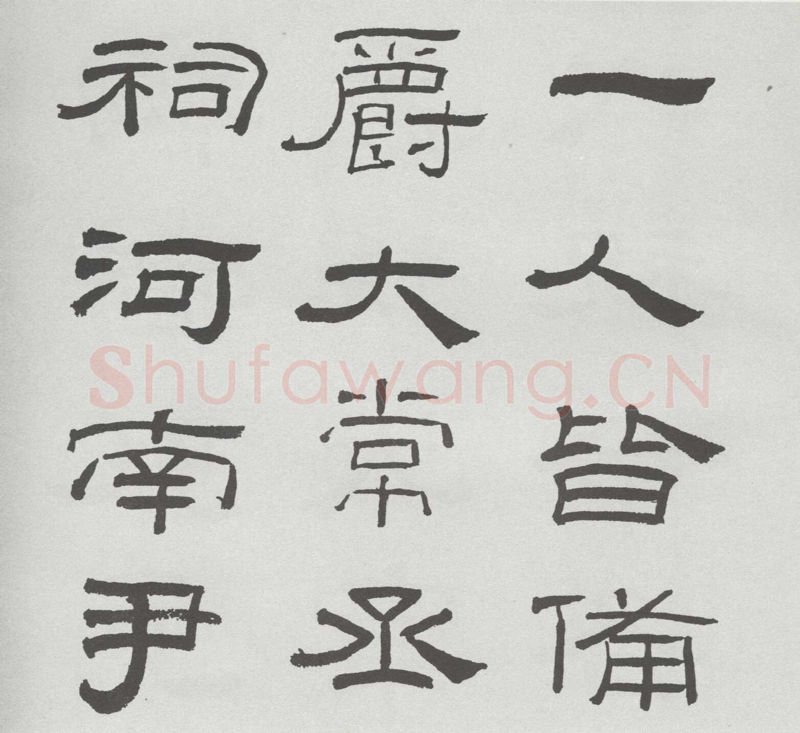 林散之临《乙瑛碑》