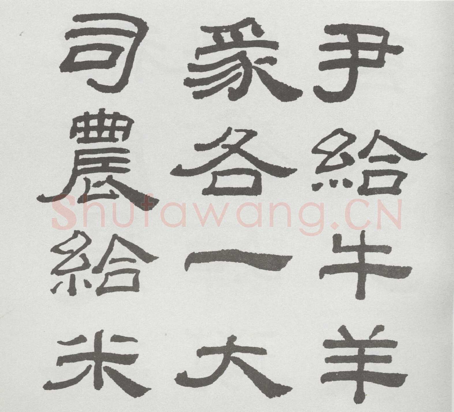 林散之临《乙瑛碑》