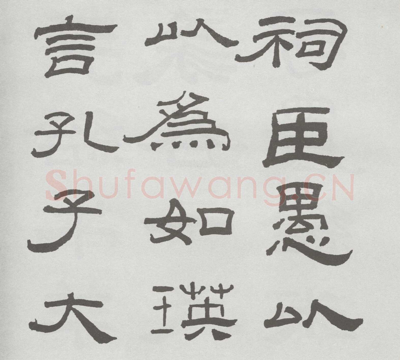 林散之临《乙瑛碑》