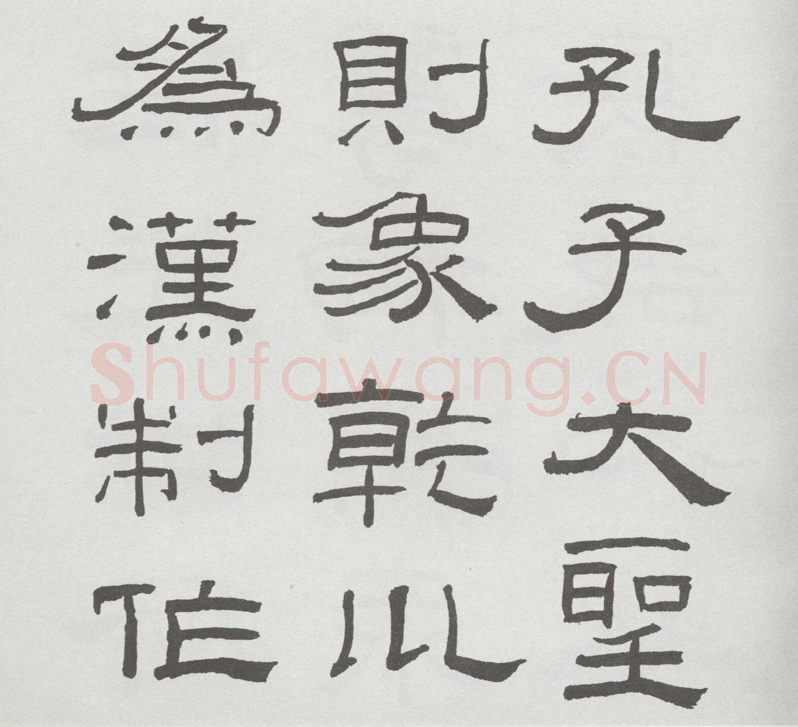 林散之临《乙瑛碑》