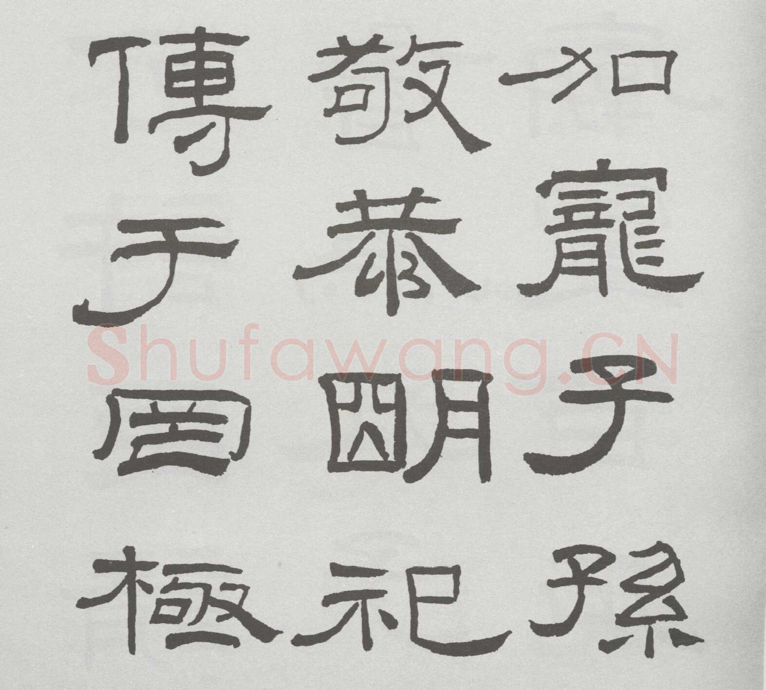 林散之临《乙瑛碑》
