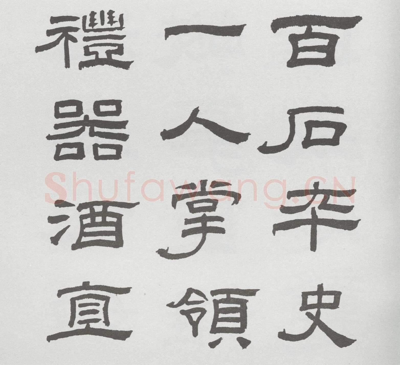 林散之临《乙瑛碑》