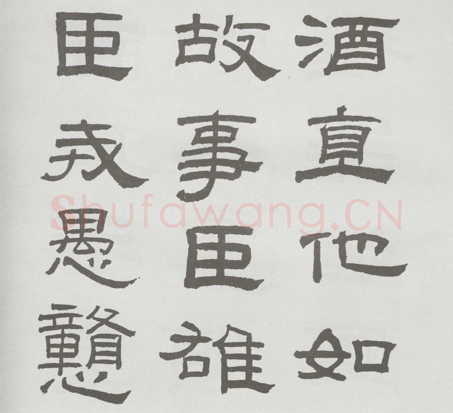 林散之临《乙瑛碑》