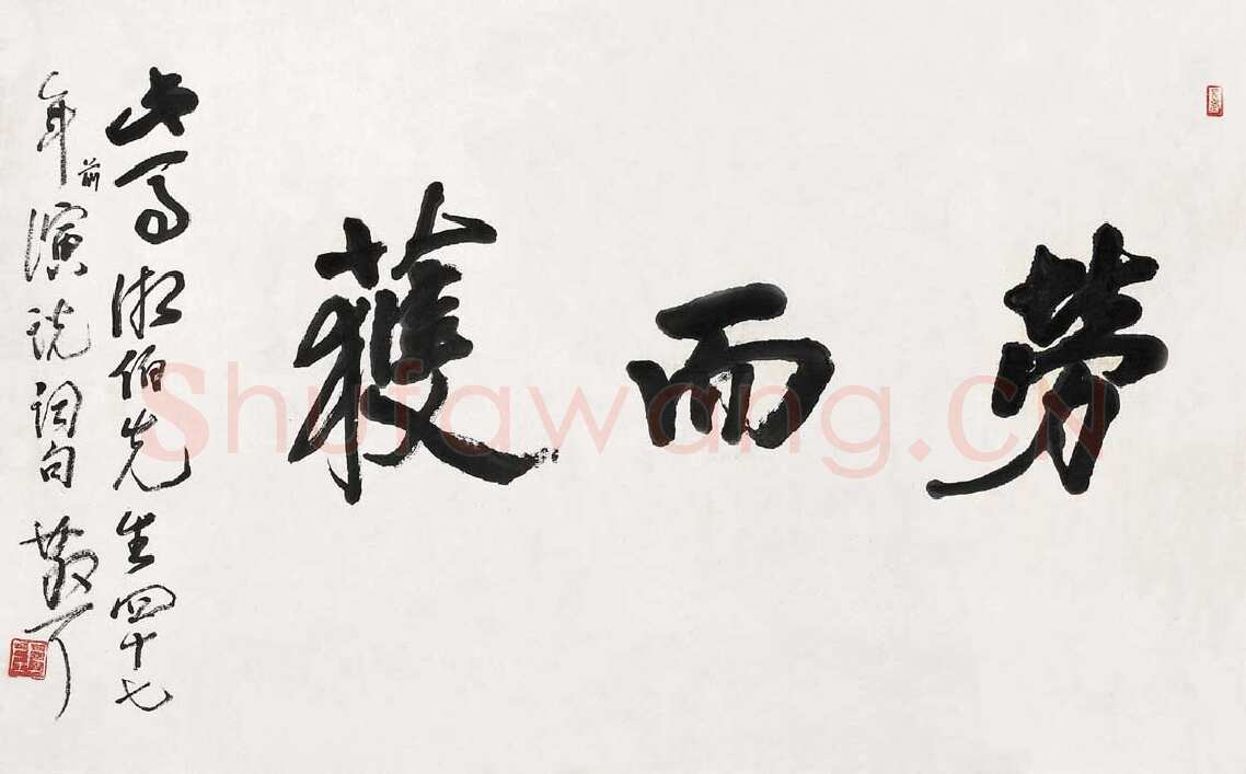 林散之《劳而获》横披