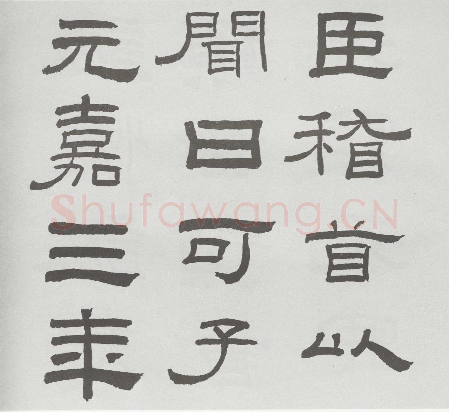 林散之临《乙瑛碑》