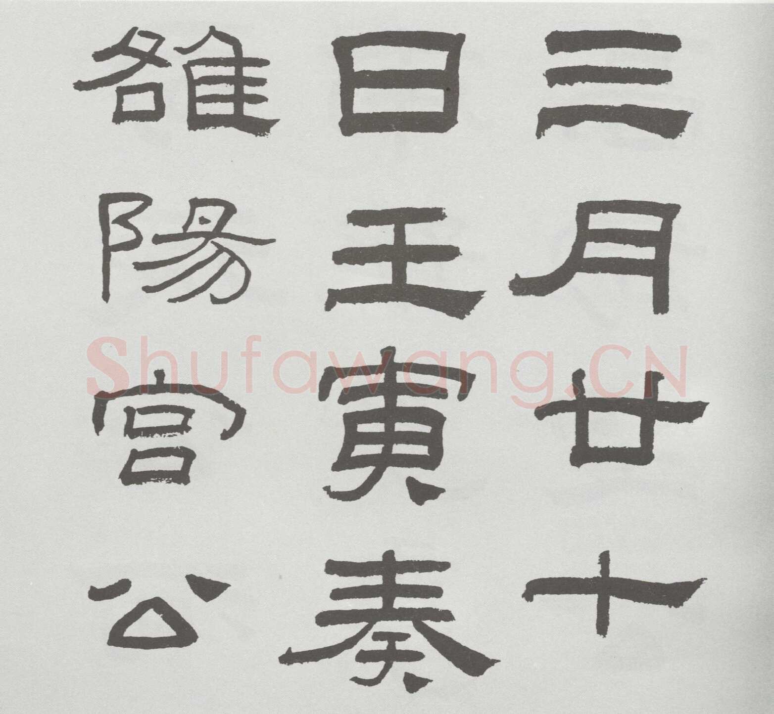 林散之临《乙瑛碑》