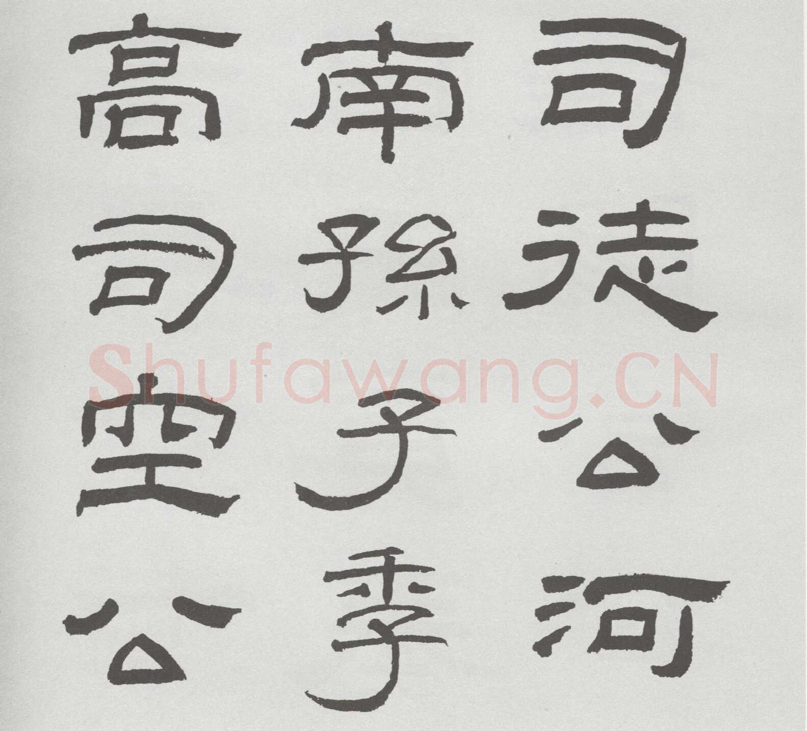 林散之临《乙瑛碑》