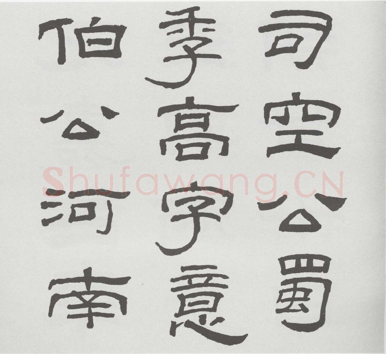 林散之临《乙瑛碑》