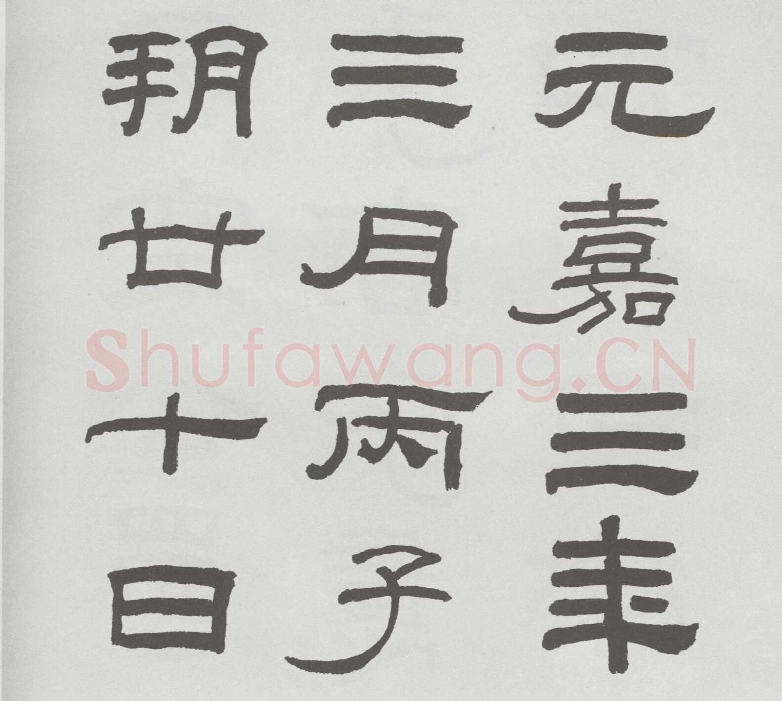 林散之临《乙瑛碑》