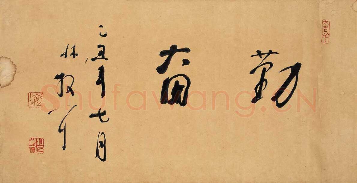 林散之勤奋横披