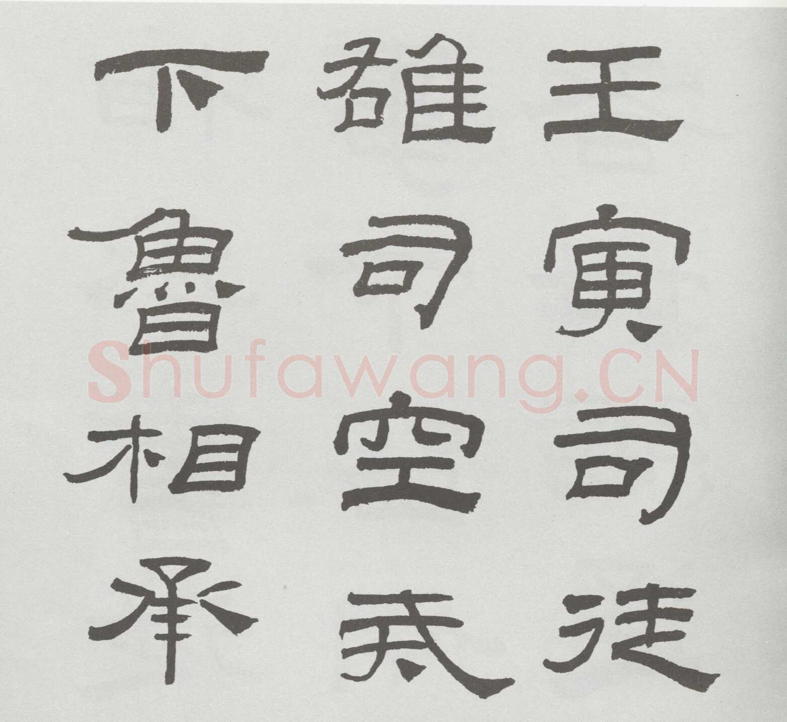 林散之临《乙瑛碑》