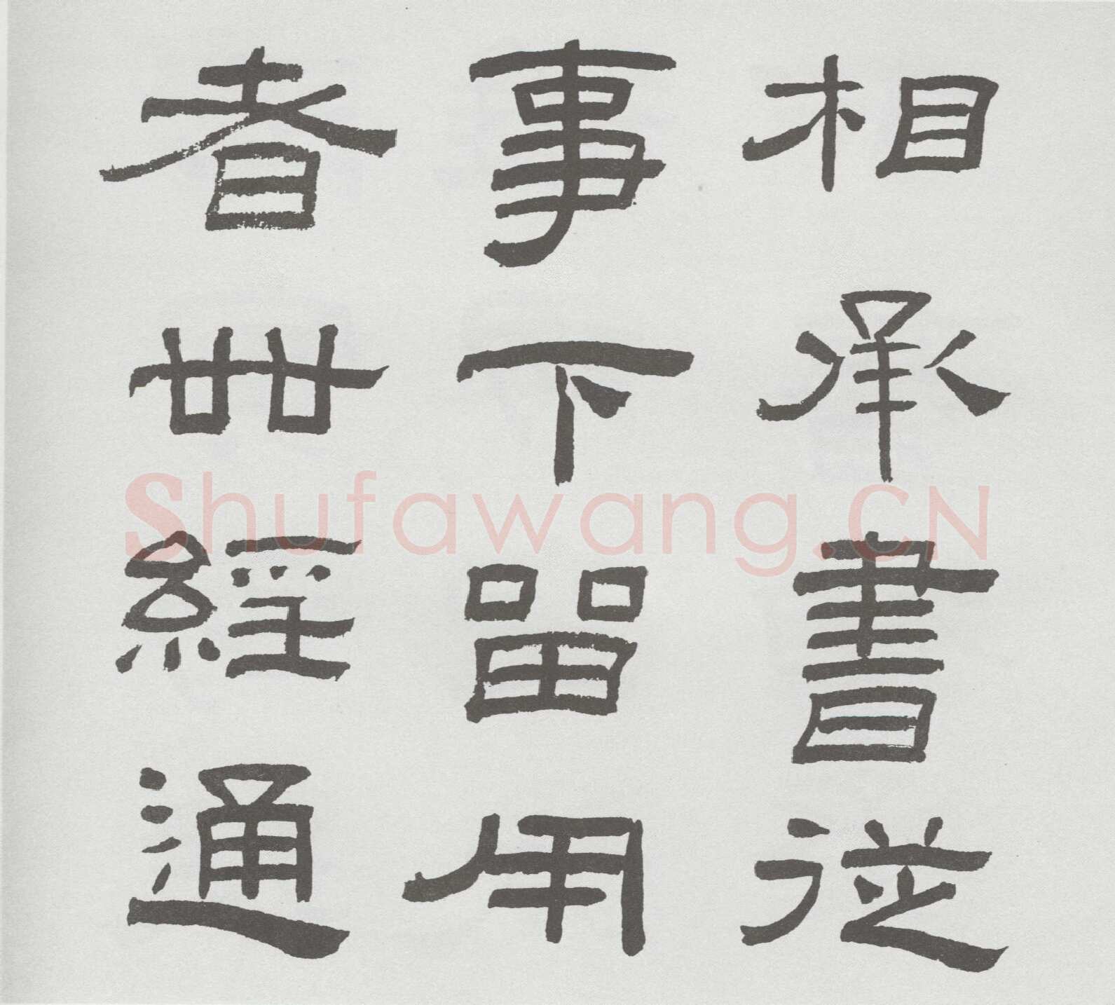 林散之临《乙瑛碑》