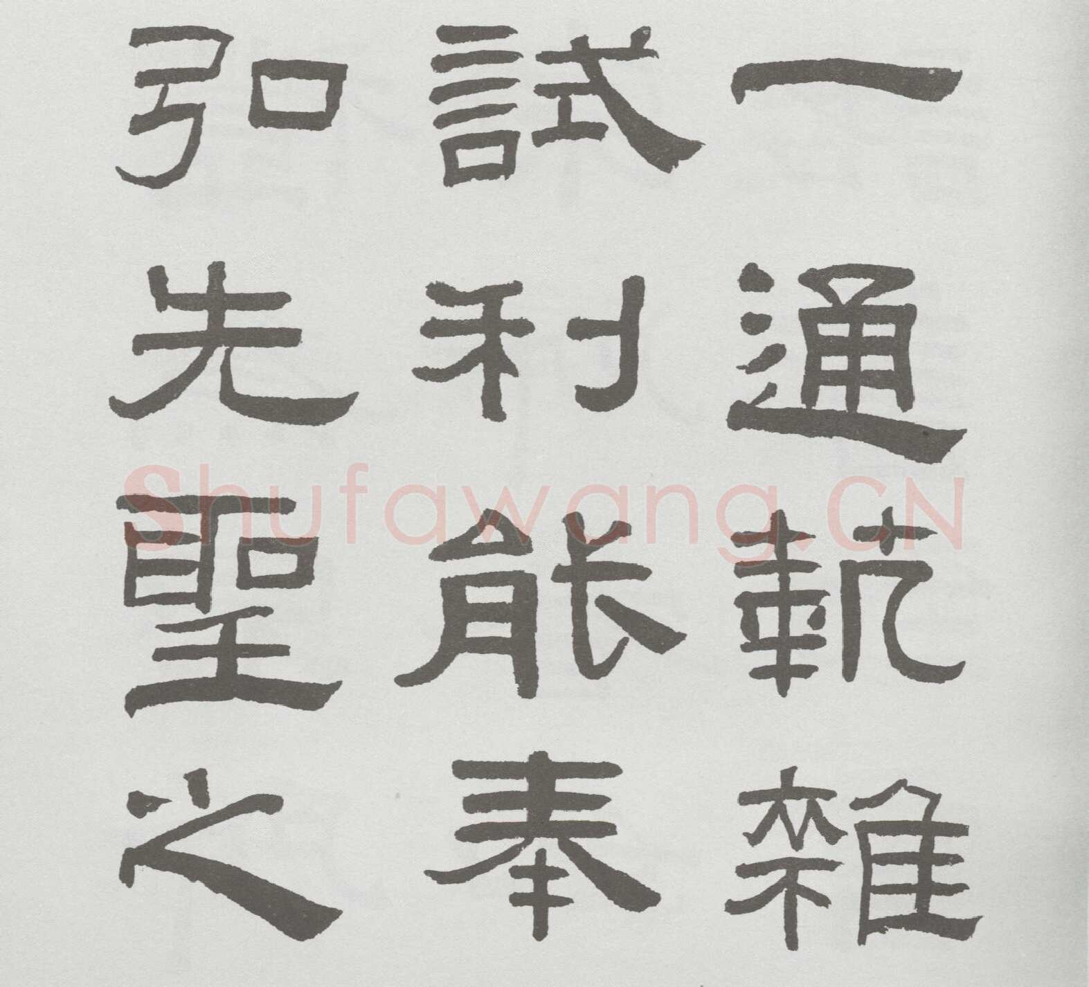 林散之临《乙瑛碑》