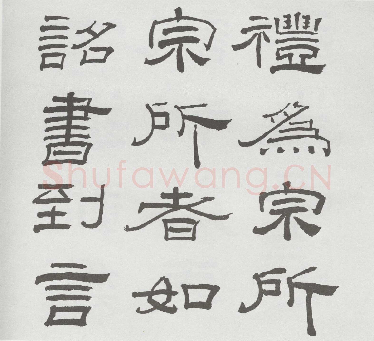 林散之临《乙瑛碑》