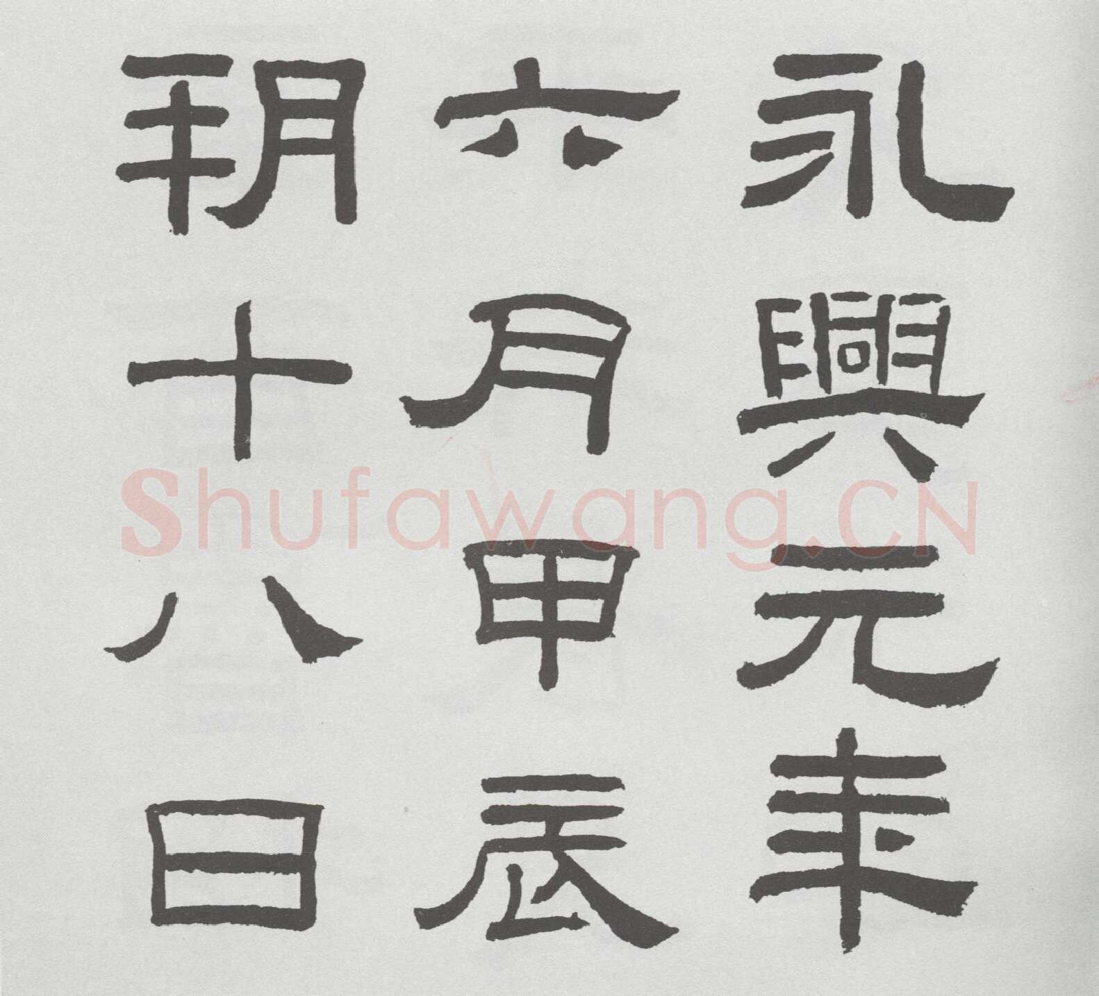 林散之临《乙瑛碑》