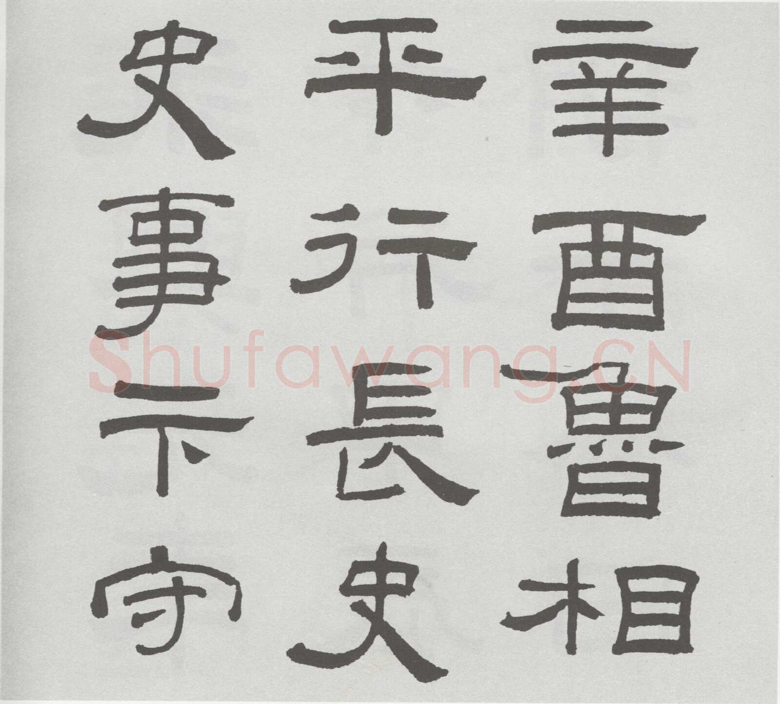林散之临《乙瑛碑》